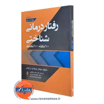 کتاب رفتاردرمانی شناختی 100 نکته 100 تکنیک مایکل نینان