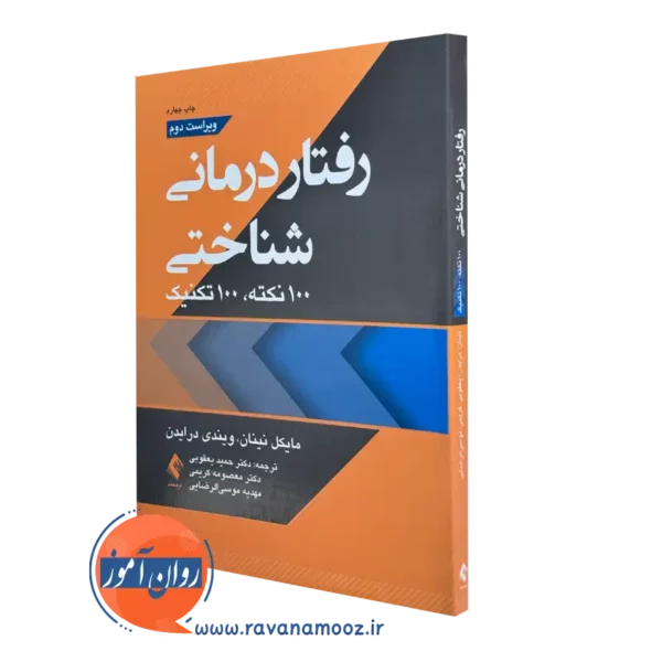 کتاب رفتاردرمانی شناختی 100 نکته 100 تکنیک مایکل نینان