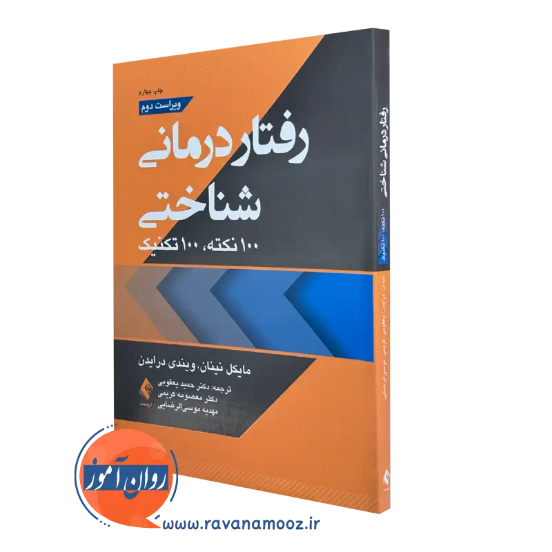 کتاب رفتاردرمانی شناختی 100 نکته 100 تکنیک مایکل نینان