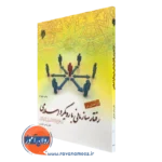 کتاب درآمدی بر رفتار سازمانی با رویکرد اسلامی عباس شفیعی