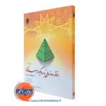 کتاب رفتار سازمانی با رویکرد اسلامی سطح گروه