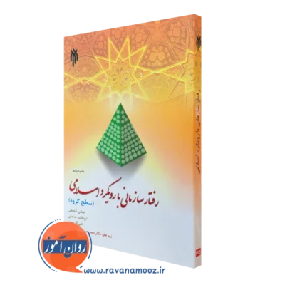 کتاب رفتار سازمانی با رویکرد اسلامی سطح گروه
