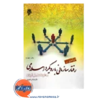 خرید و قیمت کتاب درآمدی بر رفتار سازمانی با رویکرد اسلامی سطح تحلیل فردی