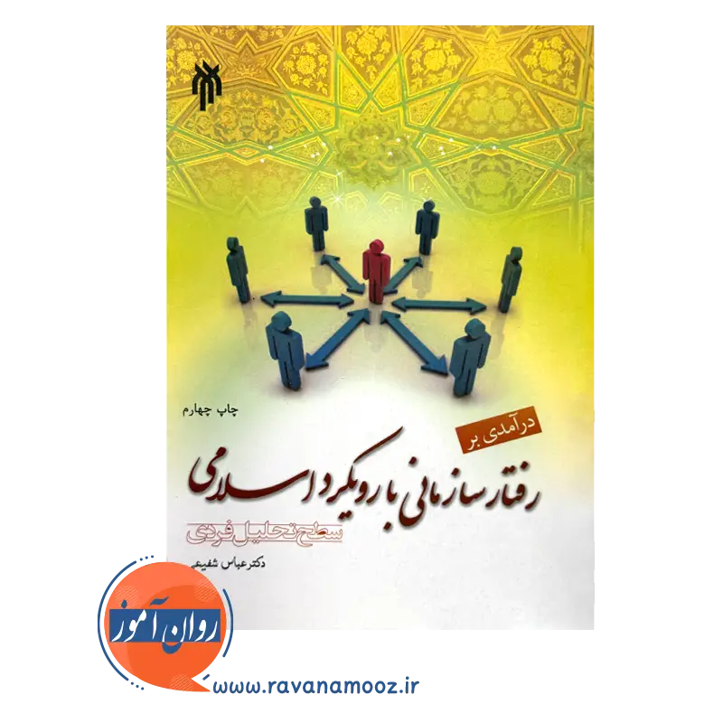 خرید و قیمت کتاب درآمدی بر رفتار سازمانی با رویکرد اسلامی سطح تحلیل فردی