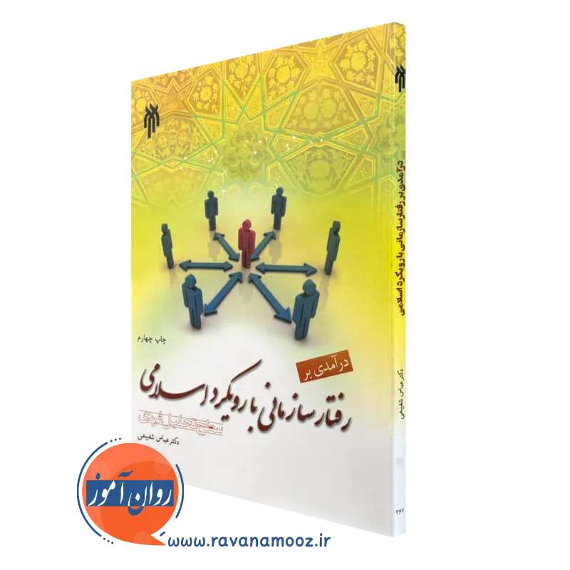 کتاب درآمدی بر رفتار سازمانی با رویکرد اسلامی عباس شفیعی