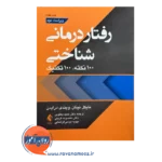 قیمت کتاب رفتاردرمانی شناختی ترجمه حمید یعقوبی