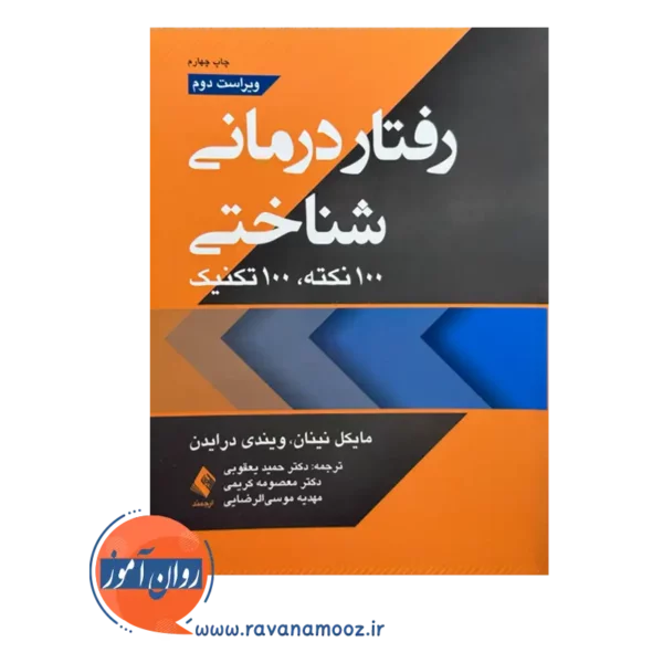 قیمت کتاب رفتاردرمانی شناختی ترجمه حمید یعقوبی