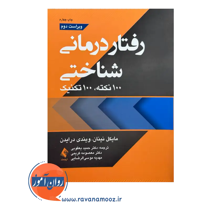 قیمت کتاب رفتاردرمانی شناختی ترجمه حمید یعقوبی