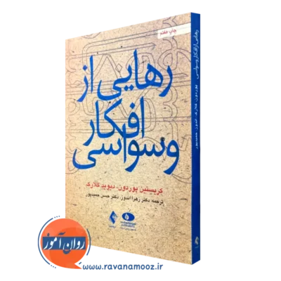خرید کتاب رهایی از افکار وسواسی کریستین پوردون