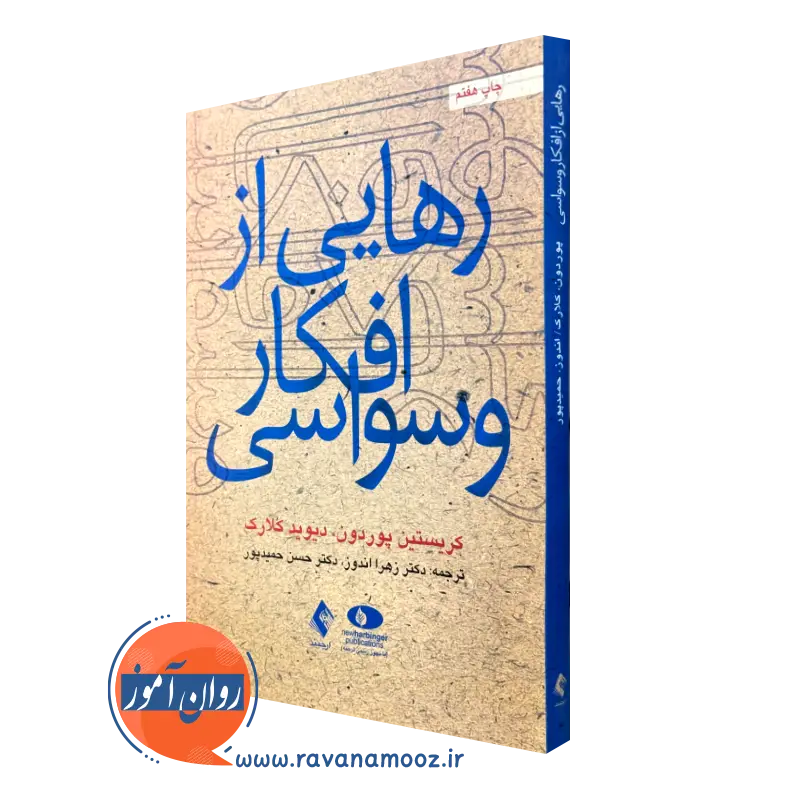 خرید کتاب رهایی از افکار وسواسی کریستین پوردون