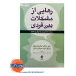 قیمت و خرید کتاب رهایی از مشکلات بین فردی حسن حمیدپور