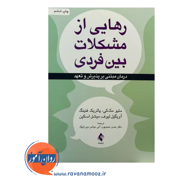 قیمت و خرید کتاب رهایی از مشکلات بین فردی حسن حمیدپور