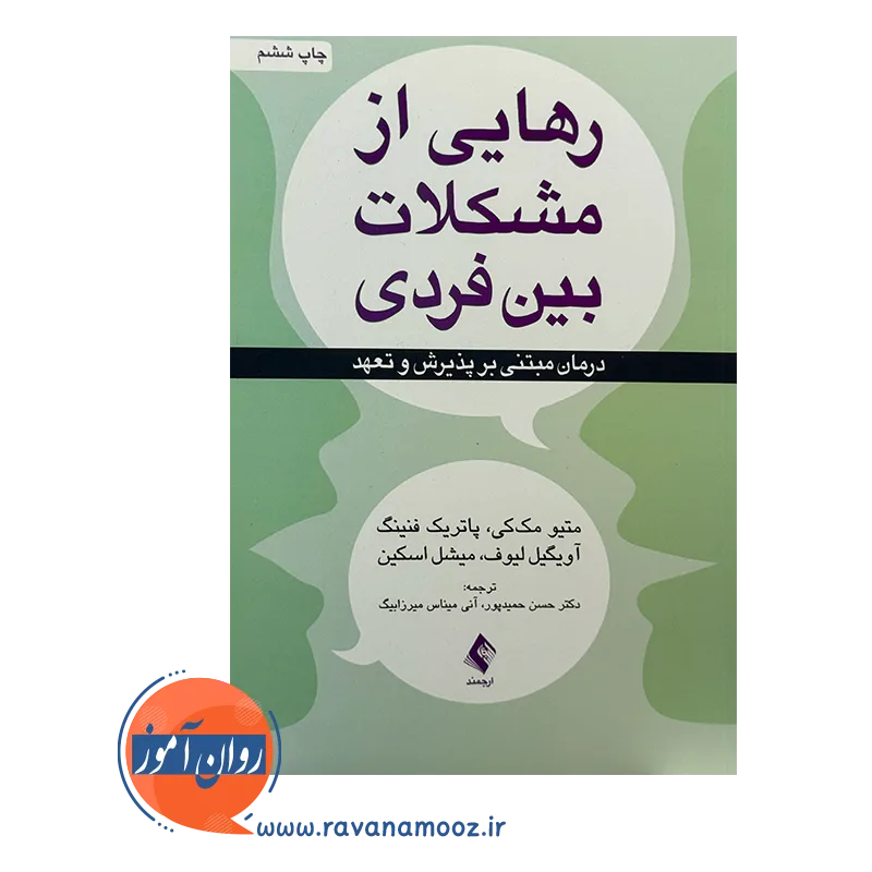 قیمت و خرید کتاب رهایی از مشکلات بین فردی حسن حمیدپور