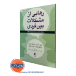 کتاب رهایی از مشکلات بین فردی متیو مک کی