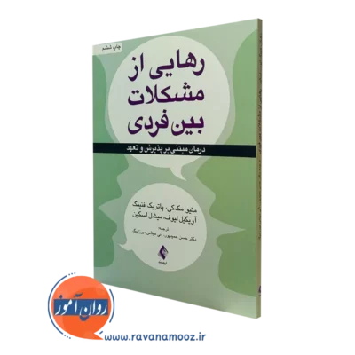 کتاب رهایی از مشکلات بین فردی متیو مک کی