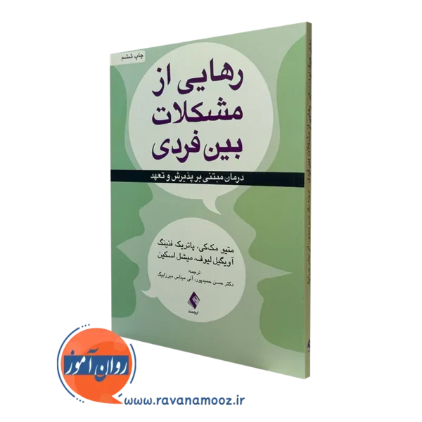کتاب رهایی از مشکلات بین فردی متیو مک کی