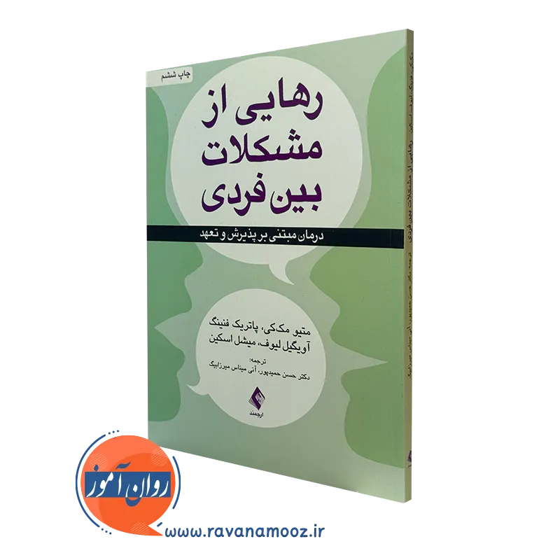کتاب رهایی از مشکلات بین فردی متیو مک کی