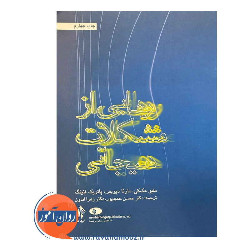 خرید کتاب رهایی از مشکلات هیجانی متیو مک کی