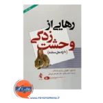 خرید کتاب رهایی از وحشت زدگی آنتونی