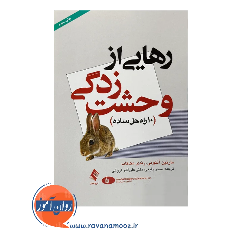 خرید کتاب رهایی از وحشت زدگی آنتونی