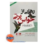 قیمت کتاب رهایی از حواس پرتی 10 راه حل ساده برای نقص توجه بزرگسالی