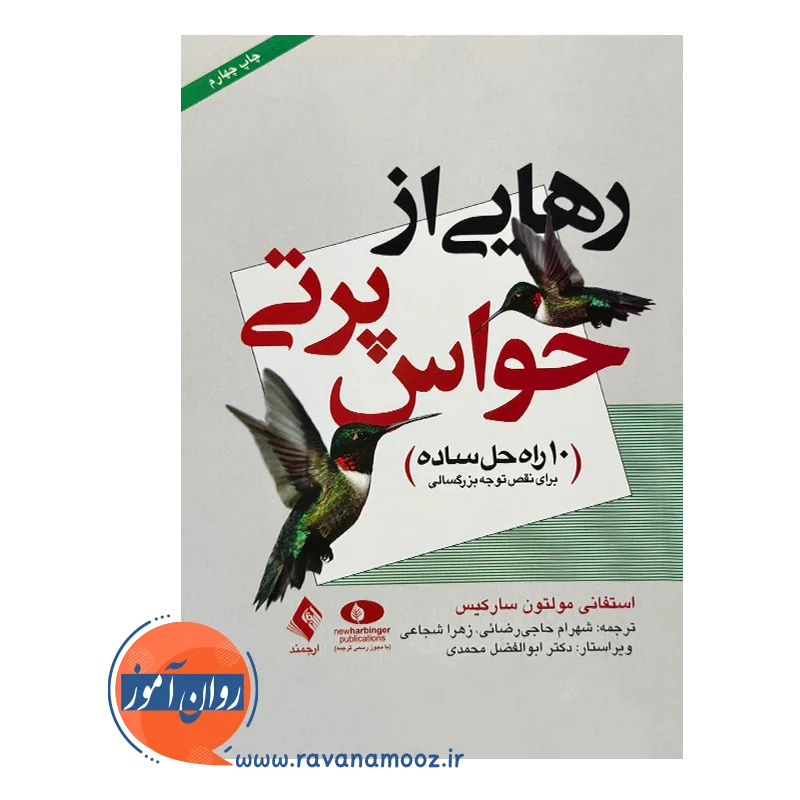 قیمت کتاب رهایی از حواس پرتی 10 راه حل ساده برای نقص توجه بزرگسالی