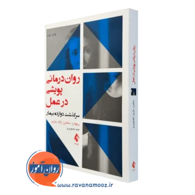کتاب روان درمانی پویشی در عمل ریچارد سامرز نشر ارجمند
