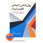 خرید کتاب روانشناسی اجتماعی تعلیم و تربیت یوسف کریمی