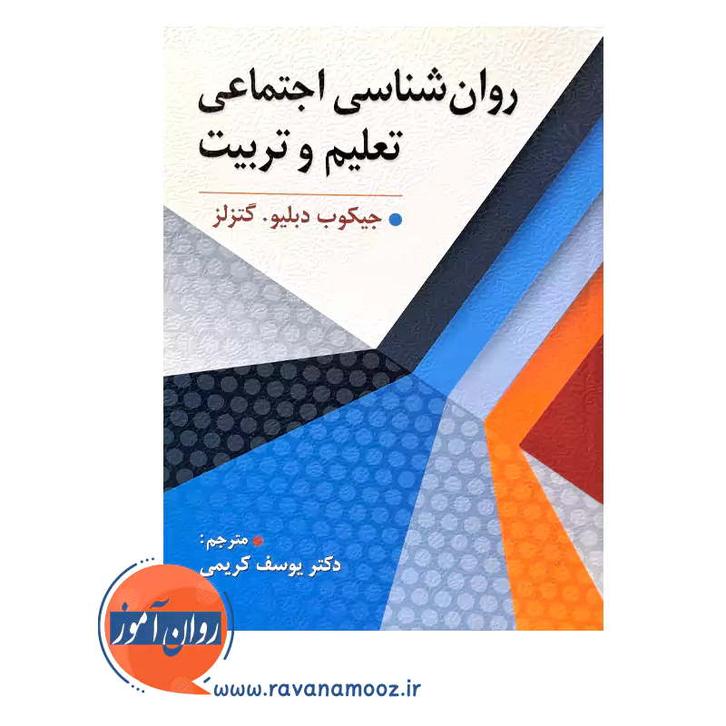 خرید کتاب روانشناسی اجتماعی تعلیم و تربیت یوسف کریمی
