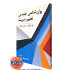 کتاب روانشناسی اجتماعی تعلیم و تربیت دکتر یوسف کریمی