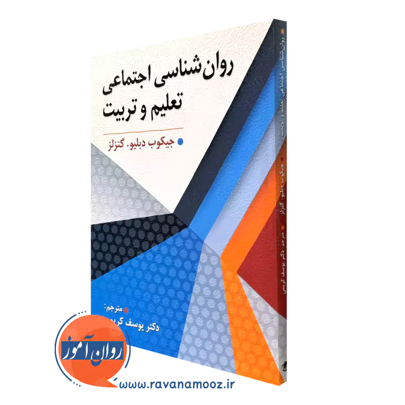 کتاب روانشناسی اجتماعی تعلیم و تربیت دکتر یوسف کریمی