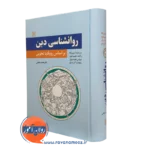 کتاب روانشناسی دین بر اساس رویکرد تجربی اسپیلکا