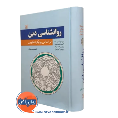 کتاب روانشناسی دین بر اساس رویکرد تجربی اسپیلکا