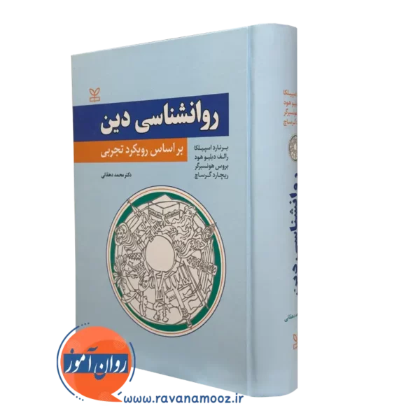 کتاب روانشناسی دین بر اساس رویکرد تجربی اسپیلکا