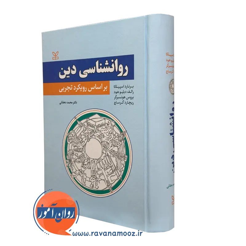 کتاب روانشناسی دین بر اساس رویکرد تجربی اسپیلکا