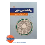 قیمت و خرید کتاب روانشناسی دین براساس رویکرد تجربی