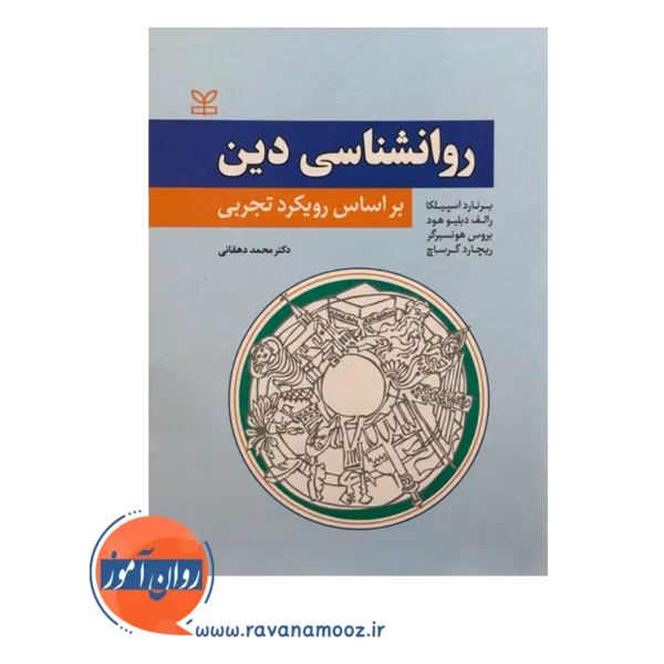 قیمت و خرید کتاب روانشناسی دین براساس رویکرد تجربی