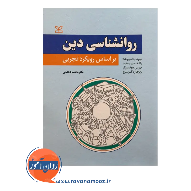 قیمت و خرید کتاب روانشناسی دین براساس رویکرد تجربی