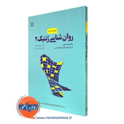 کتاب روانشناسی ژنتیک 2 محمود منصور نشر رشد