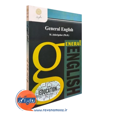 کتاب زبان انگلیسی عمومی دکتر جعفری گهر ناشر پیام نور