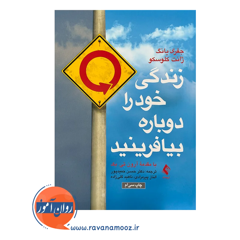 قیمت و خرید کتاب زندگی خود را دوباره بیافرینید انتشارات ارجمند