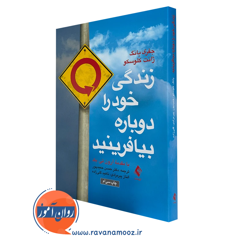 کتاب زندگی خود را دوباره بیافرینید جفری یانگ