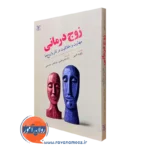 کتاب زوج درمانی رابرت تایبی انتشارات رشد