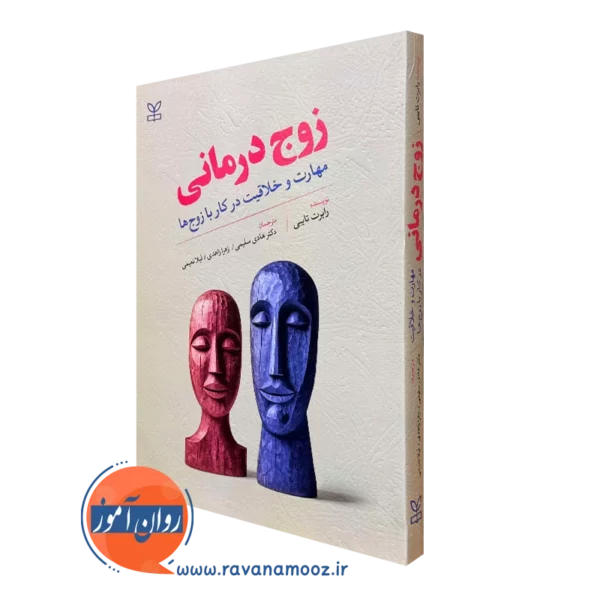 کتاب زوج درمانی رابرت تایبی انتشارات رشد