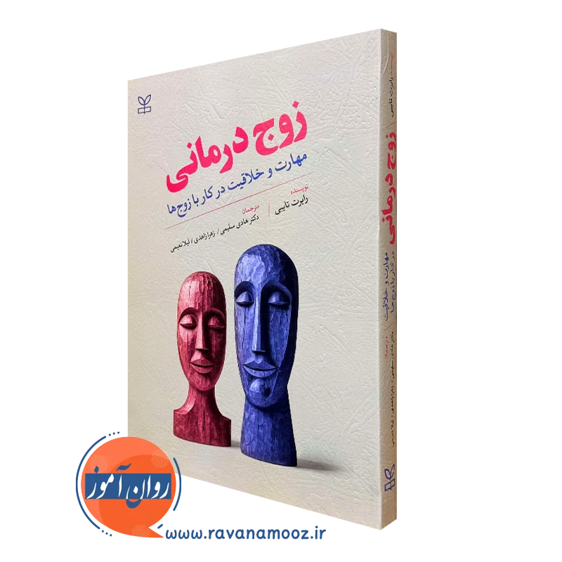 کتاب زوج درمانی رابرت تایبی انتشارات رشد