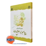 کتاب سیره تربیتی پیامبر و اهل بیت محمد داوودی
