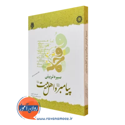 کتاب سیره تربیتی پیامبر و اهل بیت محمد داوودی