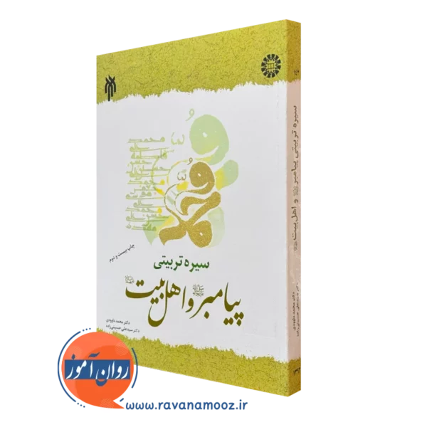 کتاب سیره تربیتی پیامبر و اهل بیت محمد داوودی