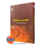 کتاب شخصیت در بزرگسالی مک کرا ترجمه جان بزرگی