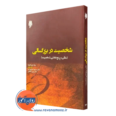 کتاب شخصیت در بزرگسالی مک کرا ترجمه جان بزرگی